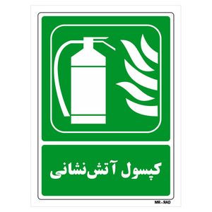 تابلو شرایط ایمن مستر راد طرح کپسول آتش نشانی کد thg195
