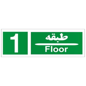 تابلو طبقه شمار مدل طبقه اول