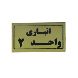 تابلو طرح انباری واحد 2 مدل i 266