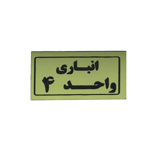 تابلو طرح انباری واحد 4 مدل i 268