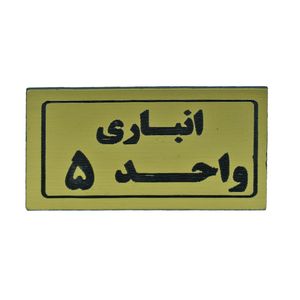 تابلو طرح انباری واحد 5 مدل i 269