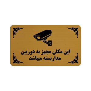 تابلو طرح این مکان مجهز به دوربین مدار بسته میباشد مدل 30h