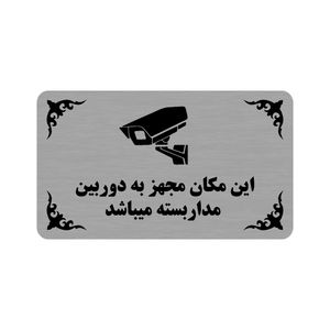 تابلو طرح این مکان مجهز به دوربین مداربسته مبیاشد مدل 35h
