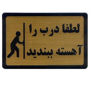 تابلو طرح بستن درب مدل i 1555