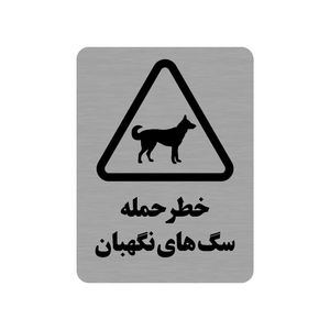 تابلو طرح خطر حمله سگ های نگهبان مدل 35o