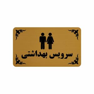 تابلو طرح سرویس بهداشتی مدل 30h