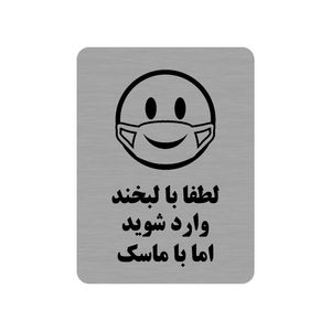 تابلو طرح لطفا با لبخند وارد شوید اما با ماسک مدل 35o