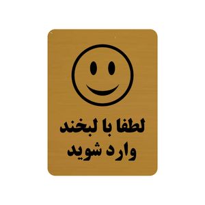 تابلو طرح لطفا با لبخند وارد شوید مدل 30o