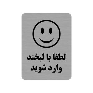 تابلو طرح لطفا با لبخند وارد شوید مدل 35o
