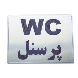 تابلو طرح نشانگر دستشویی ویژه پرسنل مدل ln1103