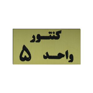 تابلو طرح کنتور واحد 5 مدل i 264