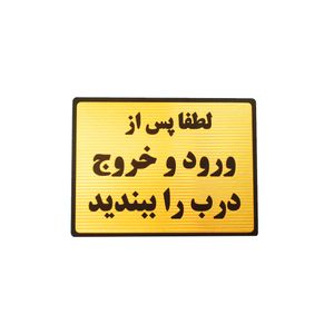 تابلو لطفا پس از ورود و خروج درب را ببندید مدل lt5300