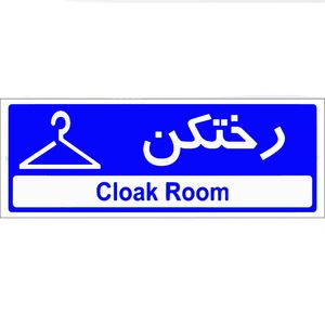 تابلو مدل رختکن