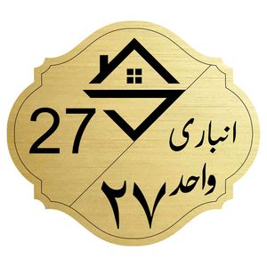 تابلو نشانگر  مدل انباری واحد 27