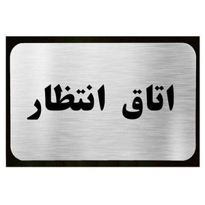 تابلو نشانگر آرسی طرح اتاق انتظار
