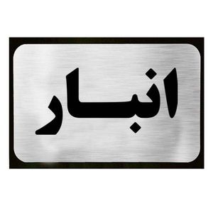 تابلو نشانگر آرسی طرح انبار