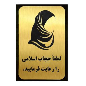 تابلو نشانگر آرسی طرح حجاب