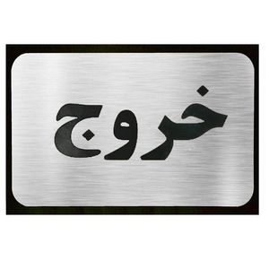 تابلو نشانگر آرسی طرح خروج