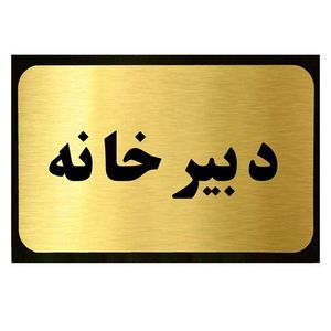 تابلو نشانگر آرسی طرح دبیرخانه