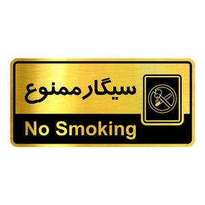 تابلو نشانگر آژنگ طرح سیگار ممنوع کد ofc025
