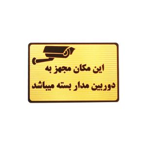 تابلو نشانگر این مکان مجهز به دوربین مدار بسته می باشد مدل mt3800