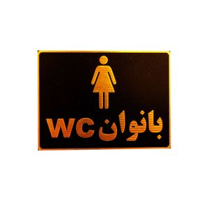 تابلو نشانگر دستشویی ویژه بانوان مدل lm900