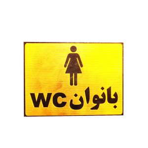 تابلو نشانگر دستشویی ویژه بانوان مدل lt1400