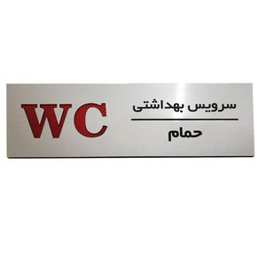 تابلو نشانگر دکوما طرح سرویس بهداشتی کد si 246