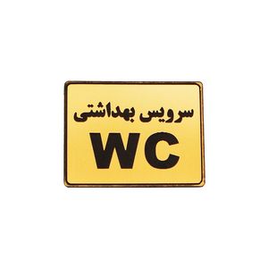 تابلو نشانگر سرویس بهداشتی مدل st5200