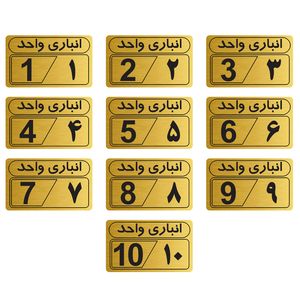 تابلو نشانگر شماره انباری واحد مدل1 بسته 10 عددی