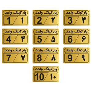 تابلو نشانگر شماره پارکینگ مدل 1بسته 10 عددی