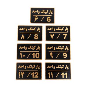 تابلو نشانگر شماره پارکینگ مدل asra3 مجموعه 7 عددی