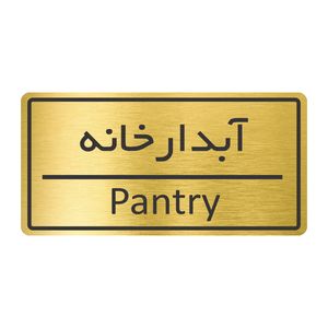 تابلو نشانگر طرح آبدارخانه مدل tr 37