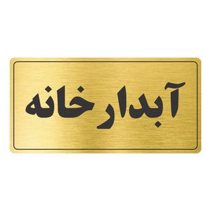 تابلو نشانگر طرح آبدارخانه مدل tr 54
