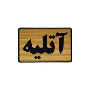 تابلو نشانگر طرح آتلیه کد m112