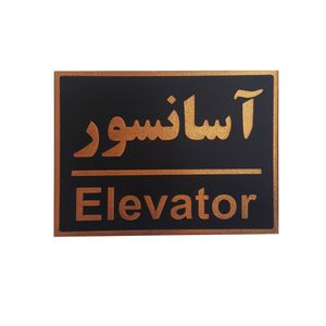 تابلو نشانگر طرح آسانسور کد asry7
