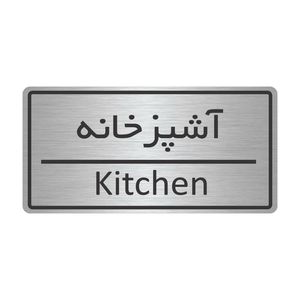 تابلو نشانگر طرح آشپزخانه مدل tr 41
