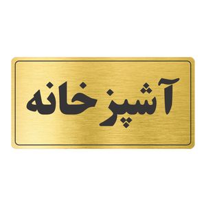 تابلو نشانگر طرح آشپزخانه مدل tr 55