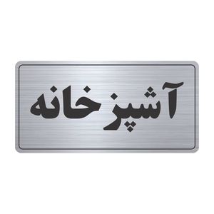 تابلو نشانگر طرح آشپزخانه مدل tr 58