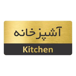 تابلو نشانگر طرح آشپزخانه مدل tr 88