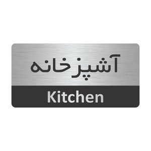 تابلو نشانگر طرح آشپزخانه مدل tr 89