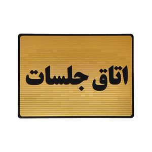 تابلو نشانگر طرح اتاق جلسات کد l115