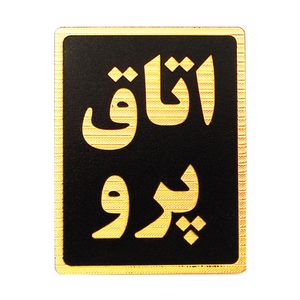 تابلو نشانگر طرح اتاق پرو مدل st4900