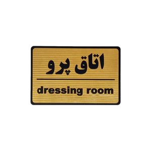 تابلو نشانگر طرح اتاق پرو کد m104