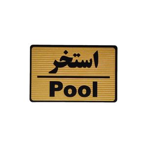 تابلو نشانگر طرح استخر کد m107