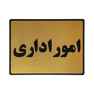 تابلو نشانگر طرح امور اداری کد l116