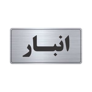 تابلو نشانگر طرح انبار مدل tr 52