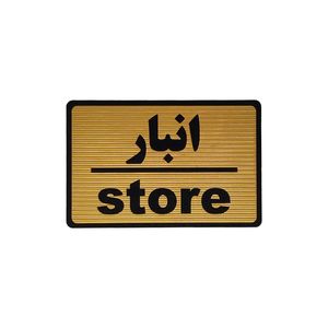 تابلو نشانگر طرح انبار کد m108