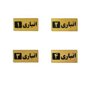 تابلو نشانگر طرح انباری مدلanbar 4 مجموعه ۴ عددی