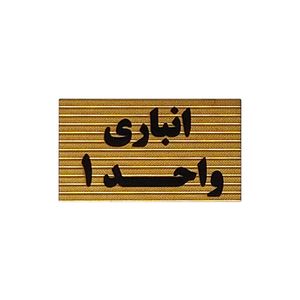 تابلو نشانگر طرح انباری واحد 1 کد xs110